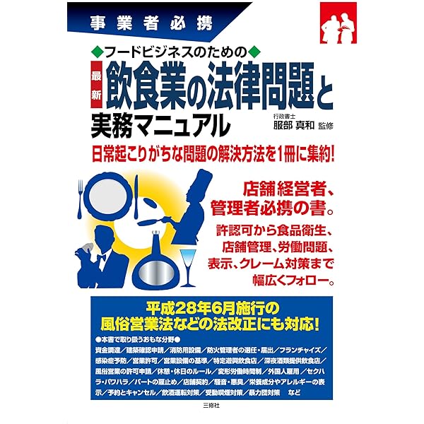 Amazon.co.jp: 風営法改正に対応！ 飲食業開業・許認可申請